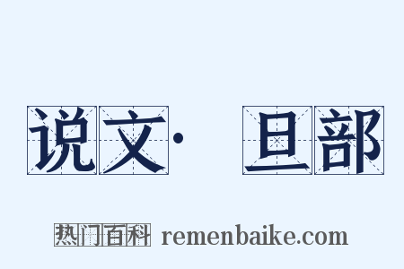 说文·旦部是什么意思的图片